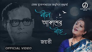 Neel Akasher Niche  Jayati Chakraborty  Hemanta Mukherjee  Unplugged Version [upl. by Corsiglia555]