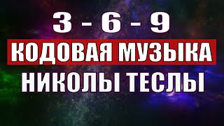 Открыли музыкальный код Николы Теслы 369 СЕКРЕТ [upl. by Oralia81]