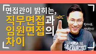 면접관이 직접 답하는 quot직무면접 결과가 최종면접임원면접에 반영되나요quot [upl. by Alethia]