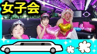 ★「パパ子とリムジン女子会～！」最後はプリンセスに変身！★Limousine Womens Association★ [upl. by Daisey]