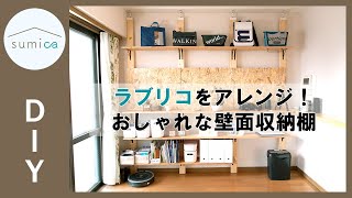 賃貸でもOK！壁に穴をあけない、突っ張り棒「ラブリコ」でおしゃれな壁面収納棚をDIY｜sumica ～アイデアでつくる、自分らしい家～ [upl. by Karlie]