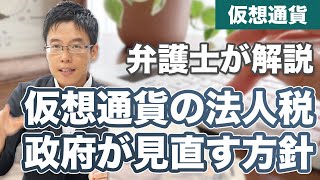 仮想通貨の税金が変わる？政府が法人税を見直す方針 [upl. by Elly]