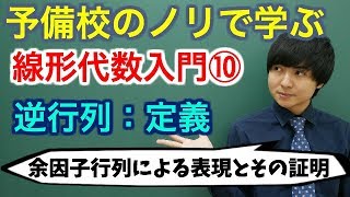 【大学数学】線形代数入門⑩逆行列：定義【線形代数】 [upl. by Eiralc]