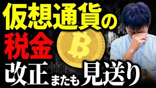 【悲報】暗号資産の税制改正、見送り！またも先送り！【仮想通貨】 [upl. by Kela]