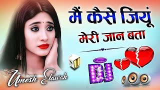 Main Kaise Jiyu Meri Jaan Bata  Dj Remix Song 💞 मैं कैसे जियूं मेरी जान बता  Dj Umesh Etawah [upl. by Thia]