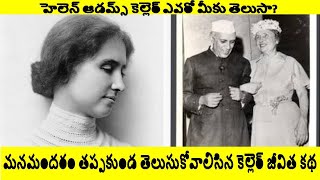 Helen Adams Keller Inspirational Life Story Biography Telugu 2020 [upl. by Nnelg]