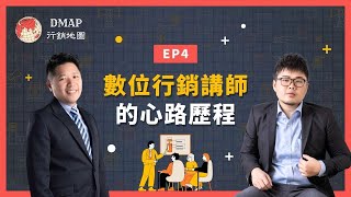 EP4 數位行銷講師的心路歷程｜行銷實驗室 [upl. by Rie]