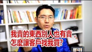 2022【免費網路行銷教學】我賣的東西別人也有賣怎麼辦 [upl. by Nairbo]