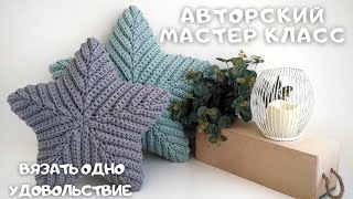 ПОДУШКА ЗВЕЗДА крючком Безотрывное вязание [upl. by Bettzel]