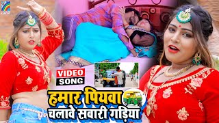 VIDEO Hamar Piyawa Chalawe Sawari Gadiya Antra Singh Priyanka  Bhojpuri Song 2021 [upl. by Bethany]