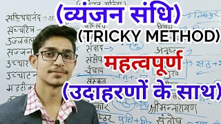 व्यंजन संधि  vyanjan sandhi trick  hindi by Mohit Shukla [upl. by Drewett]