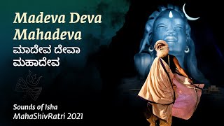 Madeva Deva Mahadeva  ಮಾದೇವ ದೇವಾ ಮಹಾದೇವ  Kannada Shiva Song  Mahashivratri2021 [upl. by Stag]