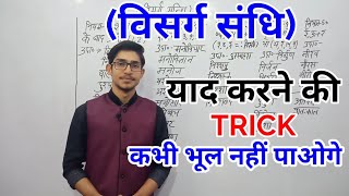 visharg shandi विसर्ग संधि  trick  sandhi by mohit Shukla [upl. by Htebirol781]