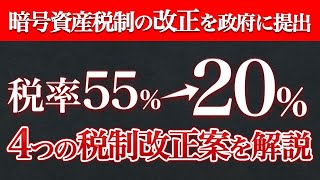 【速報】日本ブロックチェーン協会が暗号資産税制改正を政府に要望した件について徹底解説 [upl. by Htir]