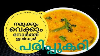 പരിപ്പ് കറിക്ക് ഇത്രയും രുചിയോ ചോദിച്ചു പോകും  NORTH INDIAN DAL CURRY ഉത്തരേന്ത്യൻ പരിപ്പുകറി [upl. by Elreath576]