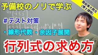 【大学数学】行列式の求め方テスト対策【線形代数】 [upl. by Fries]