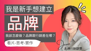 品牌行銷系列Ep 1｜品牌跟行銷有什麼不同？新手如何開始做品牌？￼ 品牌 行銷 品牌行銷 行銷課程 品牌建立課程 [upl. by Savil]