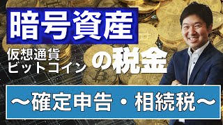 【暗号資産】（仮想通貨・ビットコイン）の税金～確定申告・相続税～ [upl. by Pippas733]