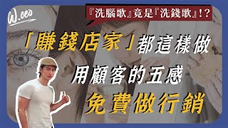 如何運用五感行銷，讓客人不斷回購，有效提升營業額？｜行銷｜ [upl. by Venu507]