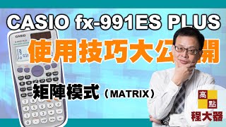 【研究所】CASIO fx991ES PLUS計算機 【統計學考試專用】矩陣模式MATRIX｜特殊單元｜高點研究所 [upl. by Nuaj]