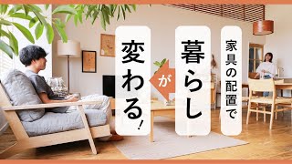 リビングのレイアウトで、居心地の良さが変わる！おすすめの配置を、3パターンご紹介します。 [upl. by Lussi481]