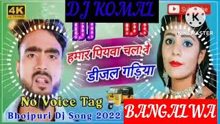 humar piyawa chalawe dijal gariya dj komal [upl. by Ennylcaj]