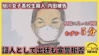 旭川女子高校生殺人 裁判員裁判 内田梨瑚被告が証人として出廷も宣誓拒否 法廷に立った時間はわずか５分 [upl. by Lynnea]