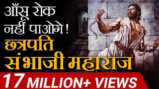 आंसू रोक नहीं पाओगे  Chattrapati Sambhaji Maharaj  Case Study  Dr Vivek Bindra [upl. by Sipple250]