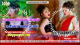 Hamar piyava chalave diesel Gadiya Bhojpuri DJ Malay music [upl. by Aillil]