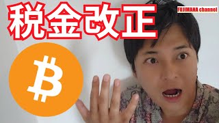 【仮想通貨の税金】2025年日本で改正？ [upl. by Hannon]