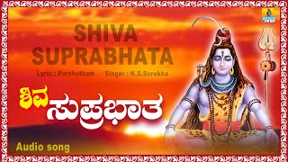 ಶಿವ ಸುಪ್ರಭಾತ  Shiva Suprabhata  Kannada Devotional Song  K S Surekha  Jhankar Music [upl. by Henson]