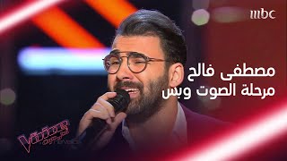 مصطفى فالح الصوت الذي تنافس عليه حماقي وراغب MBCTheVoice [upl. by Gerdy]