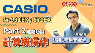 【計算機教學】CASIO fx991EX570EX Part2：進階功能介紹矩陣、統計、解方程式｜大碩研究所｜TKB購課網 [upl. by Kcirrej]