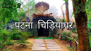 Patna Zoo  Snake House Patna Zoo  पटना चिड़ियाघर  Patna Bihar  Part  2 [upl. by Clava487]