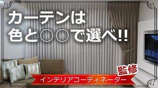 【居心地の良さ200％UP！】カーテンの選び方 リビング編 [upl. by Conner551]