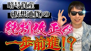 暗号資産（仮想通貨）の税制改正が一歩前進！？ [upl. by Tallia992]