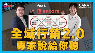 佈局2025行銷計畫，先看全域行銷20。 feat安可日子 Jingle｜凱絡媒體｜HOW 社群 EP49 [upl. by Adina]